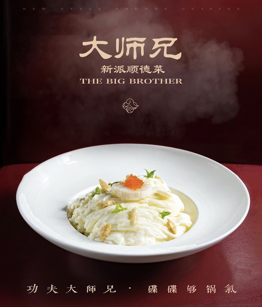 大師兄新派順德菜 The Big Brother