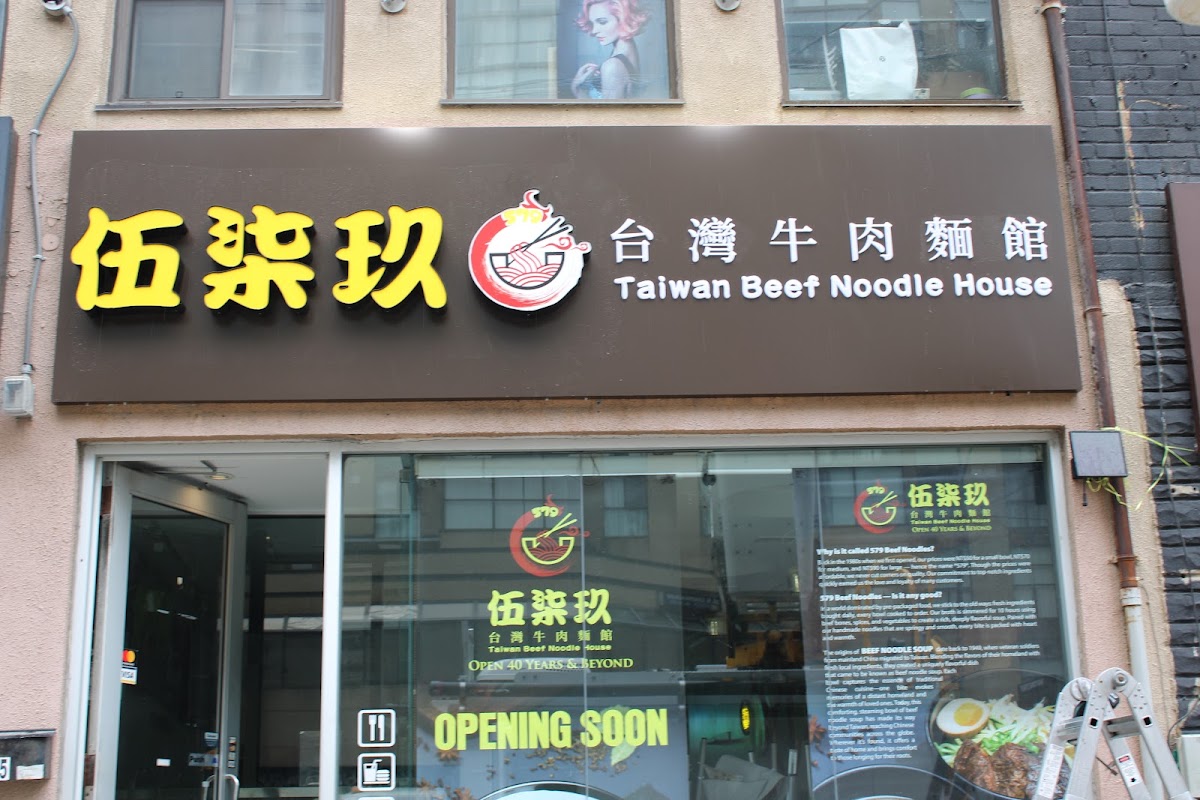 579 伍柒玖 Taiwan Beef Noodle House