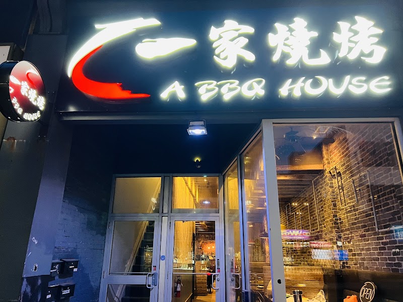 A BBQ House 一家烧烤