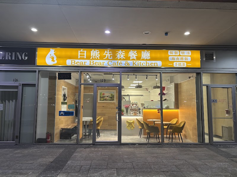 白熊先森餐廳Bear Bear Cafe & Kitchen