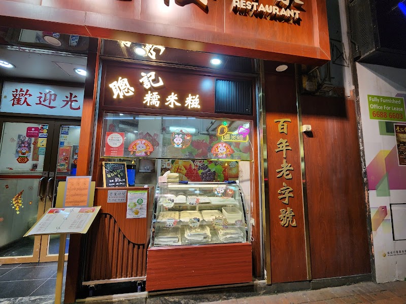 聰記糯米糍