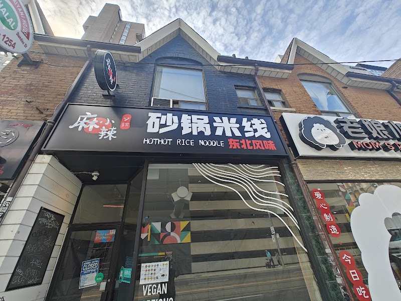 Hot Hot Rice Noodle 麻小辣砂锅米线
