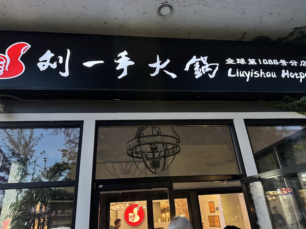 Liuyishou Hotpot