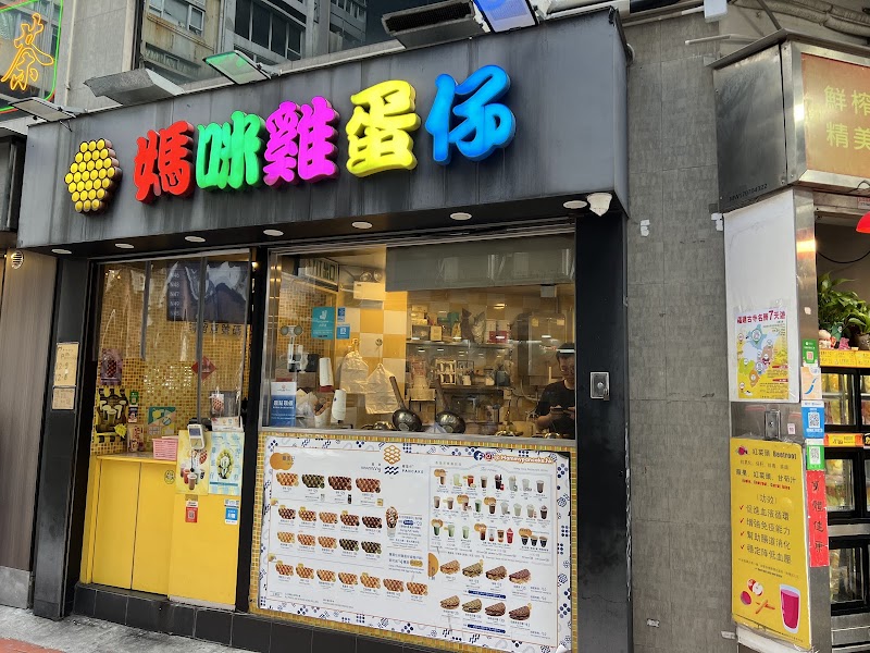 Mammy Pancake Sheung Wan 媽咪雞蛋仔 (上環分店)