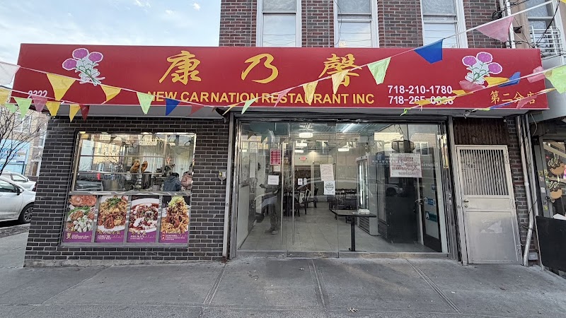 康乃馨 New Carnation restaurant