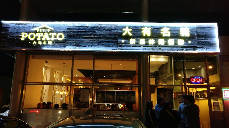 Petit Potato 大有名糖