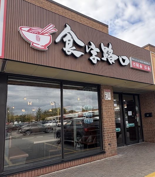 食字路口 SHI ZI LU KOU NOODLE