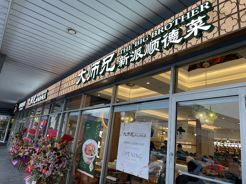 大師兄新派順德菜 The Big Brother