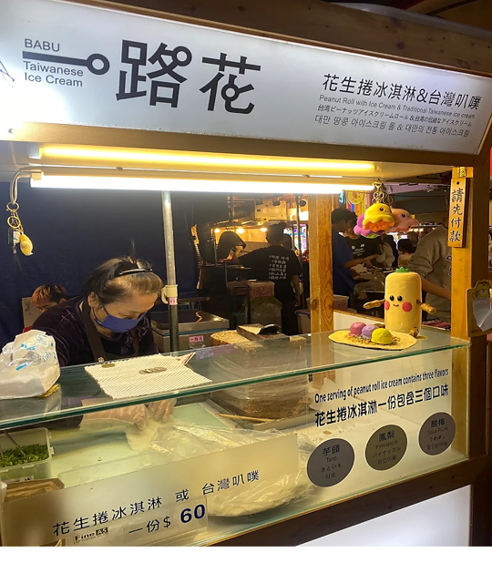 [Yiluhua] Peanut Roll Ice Cream & Taiwan Bapu