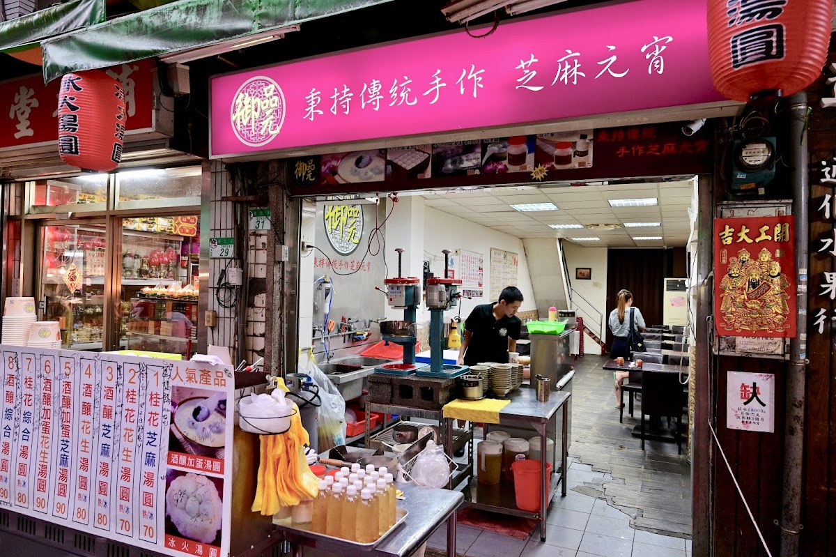 Yu Pin Yuan Iced and Hot Tangyuan