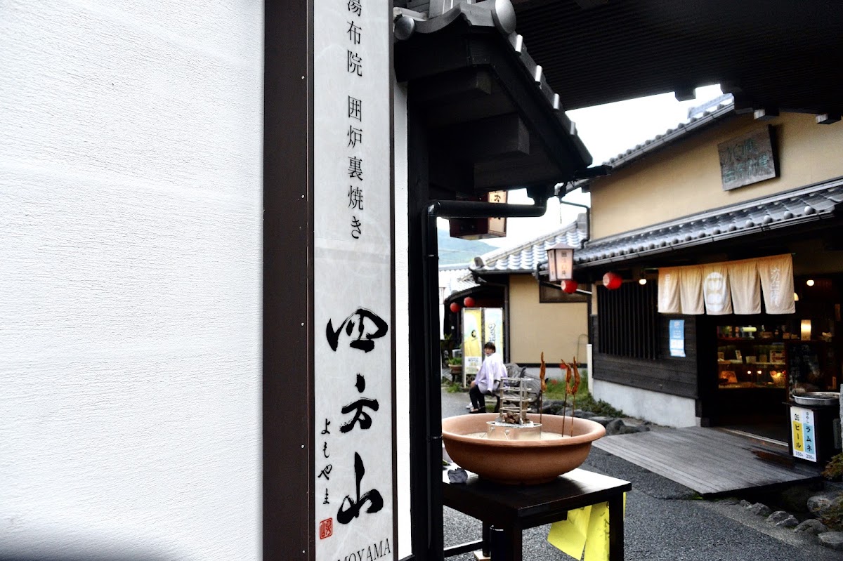 湯布院囲炉裏焼き 四方山（よもやま）